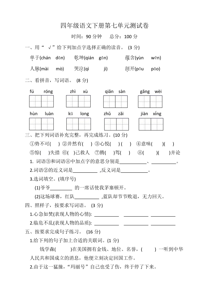 四年级语文下册第七单元测试卷（含答案）