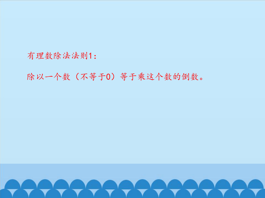 冀教版数学七年级上册 1.9 有理数的除法课件(共13张PPT)