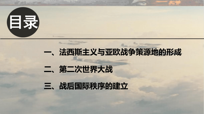 纲要下第17课 第二次世界大战与战后国际秩序的形成 课件（共30张PPT）