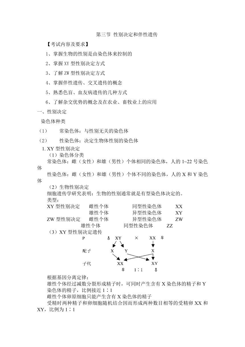 人教版生物（中职）5.3 性别决定和伴性遗传 教案