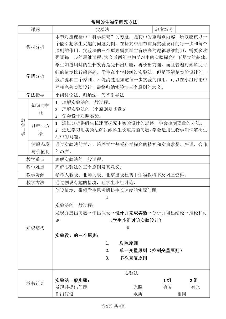 北京版七年级上册生物 2.1常用的生物学研究方法 实验法 教案