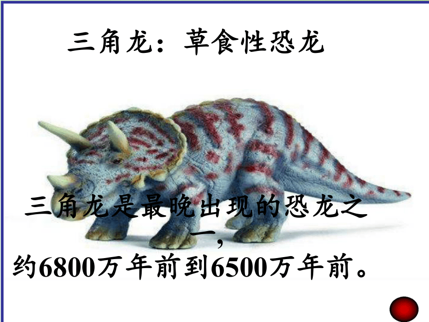 苏教版六年级科学下册教学课件3.1 消失了的恐龙(共34张PPT)