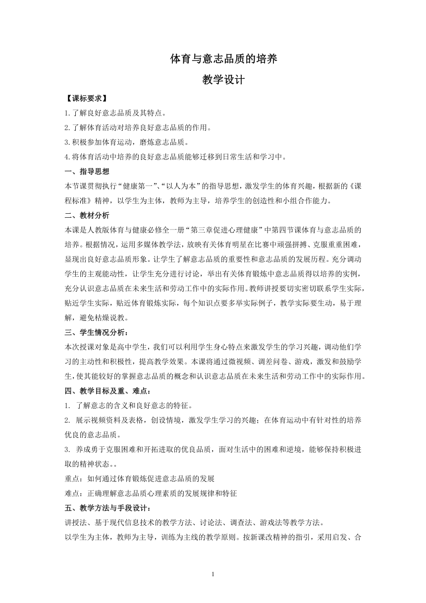 高中体育与健康人教版全一册 《体育与意志品质的培养》教学设计