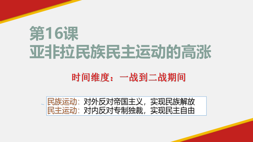 高中统编《中外史纲要》（下）第16课_亚非拉民族民主运动的高涨【课件】（20页）