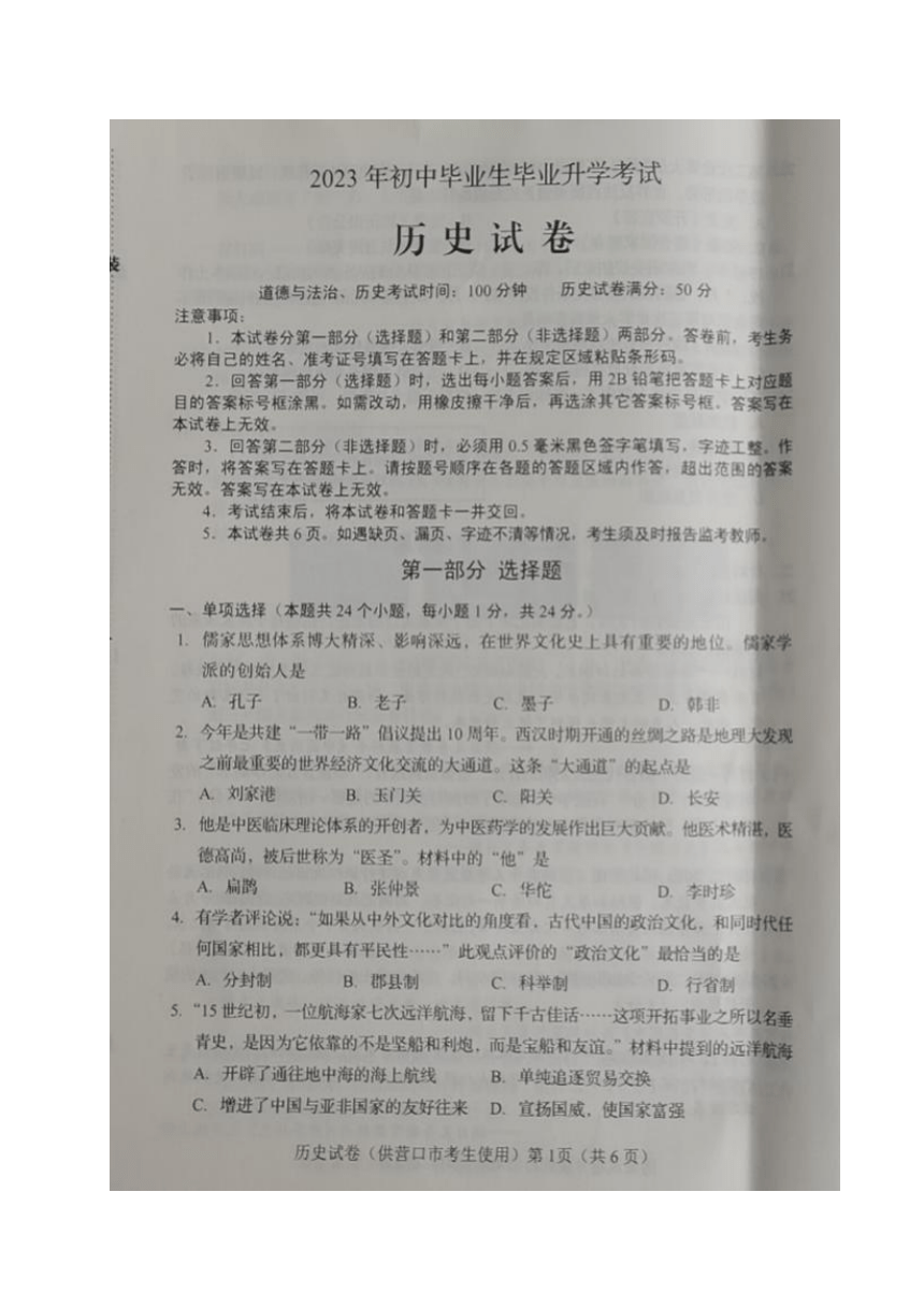 2023年辽宁省营口市中考历史试题（图片版，无答案）