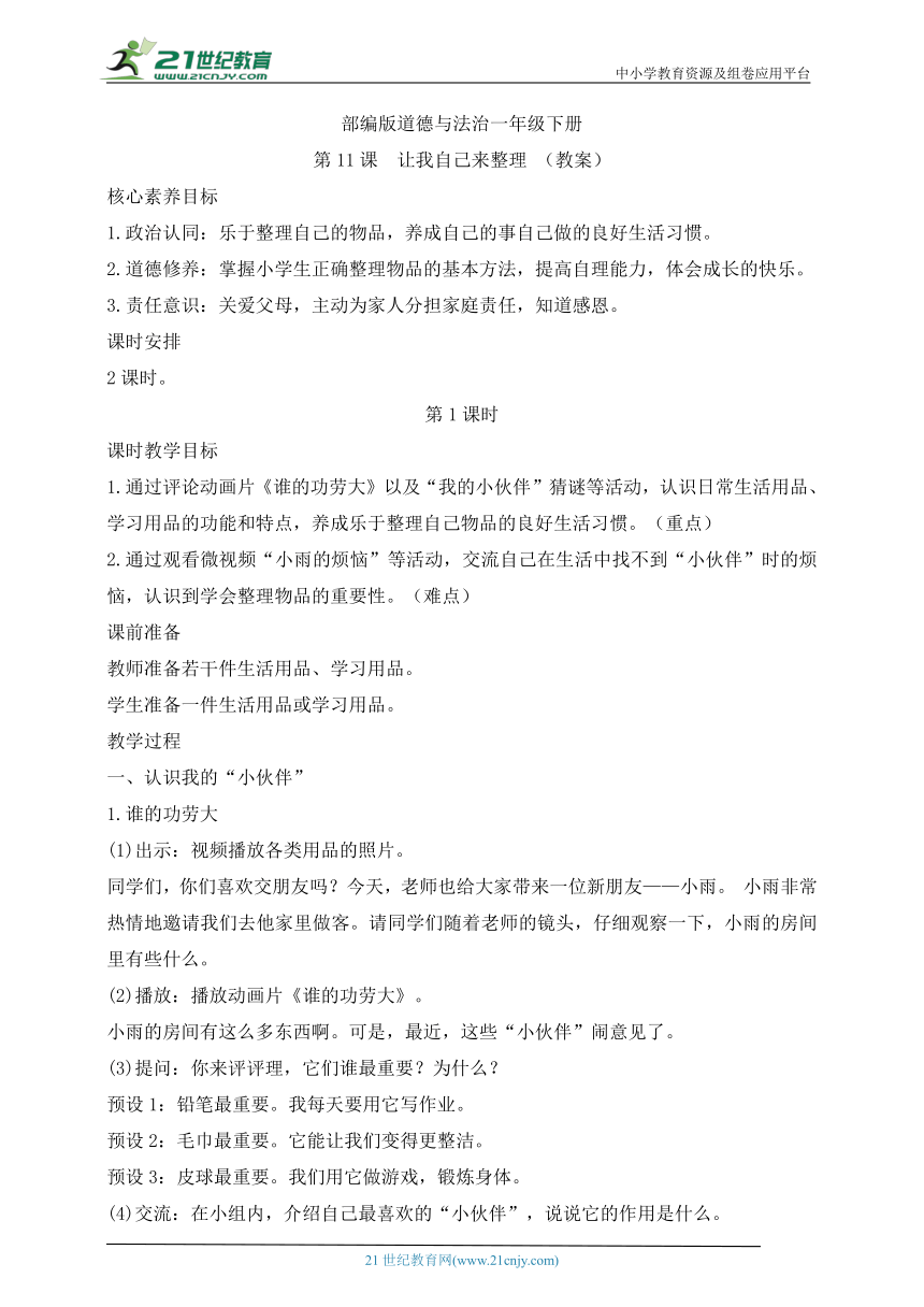 【核心素养目标】部编版道德与法治一年级下册第11课 让我自己来整理  第1课时(教案)