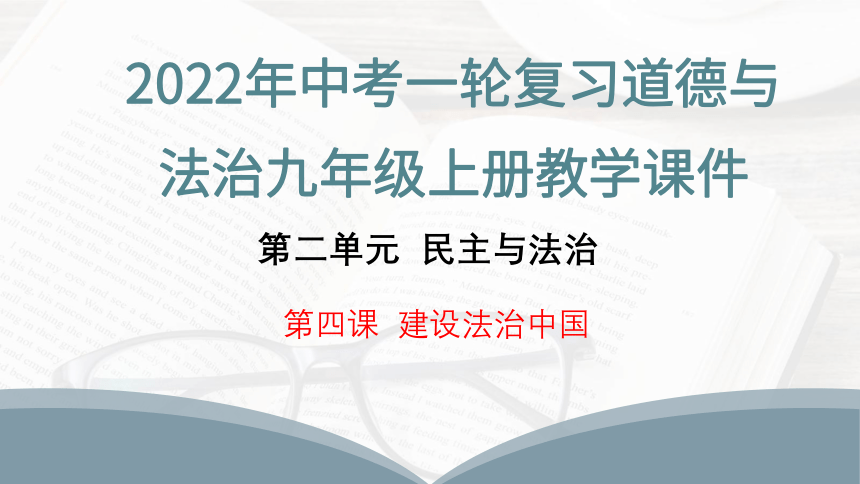 2022年中考一轮复习道德与法治九年级上册第二单元 第四课 建设法治中国 教学课件(共21张PPT)