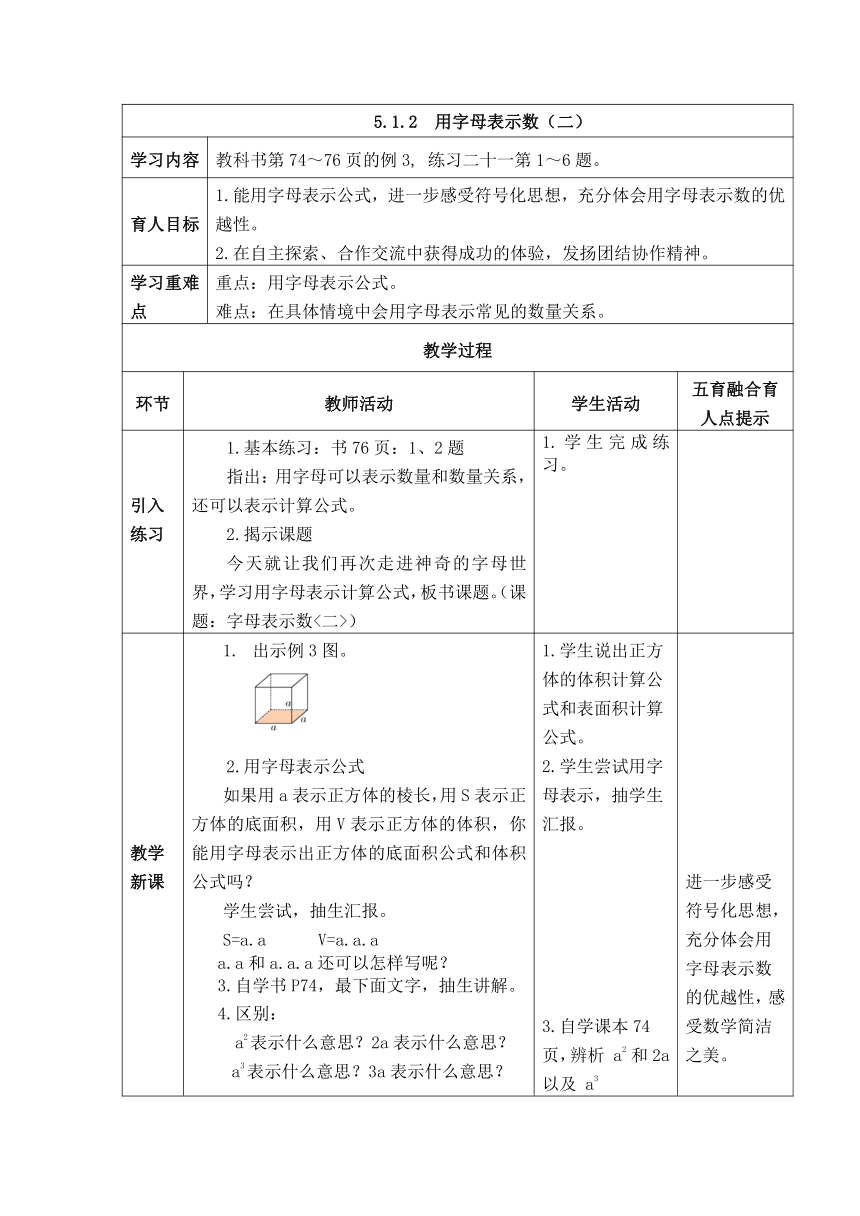 西师大版2021-2022学年数学五年级下册 第五单元 方程《5.1.2  用字母表示数（二）》（表格式教案）