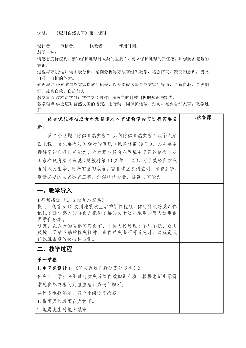 六年级下册2.5《 应对自然灾害》 第二课时  教案（表格式）