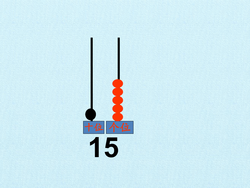 冀教版数学一年级上册 七 10~20各数的认识 复习 课件(共18张PPT)