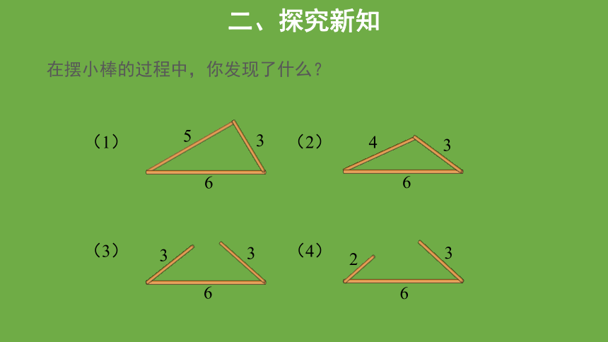 2.4 三角形边的关系 优秀教学课件（共12张ppt） 北师大版数学四年级下册