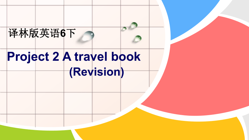 Project 2 A travel book (Revision)课件(共27张PPT)