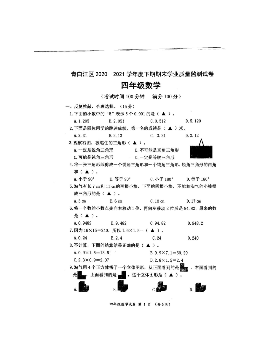 四川省成都市青白江区2020-2021学年第二学期四年级数学期末测试卷（图片版，无答案）