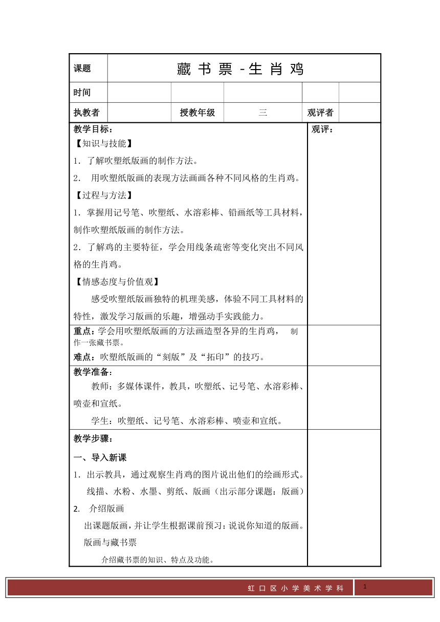 沪教版 三年级下册美术 第14课 藏书票-生肖鸡 教案（表格式）