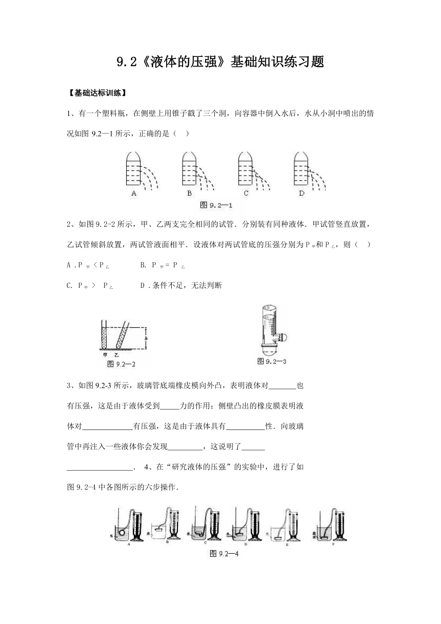 人教版八年级物理下册9.2《液体的压强》基础知识练习题（含答案）