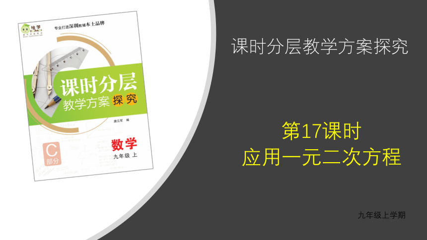 【分层教学方案】第17课时 应用一元二次方程 课件