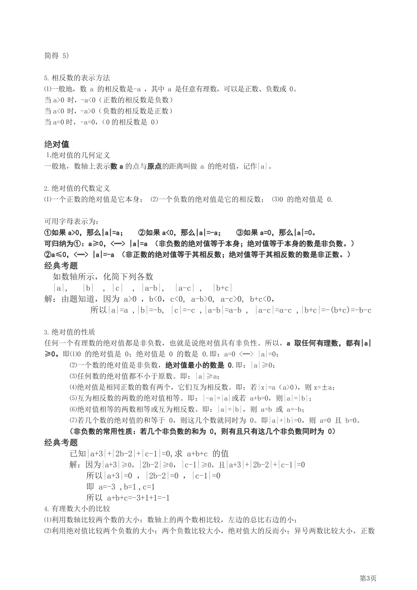 七年级上册数学人教版知识要点汇总