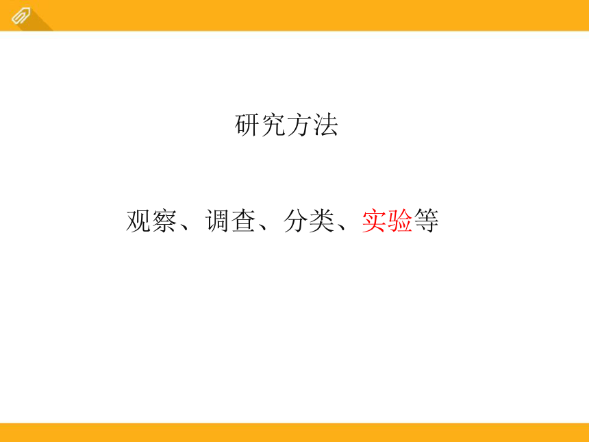 1.2.2生物学研究的基本方法北师大版七年级上册生物课件（共16张PPT）