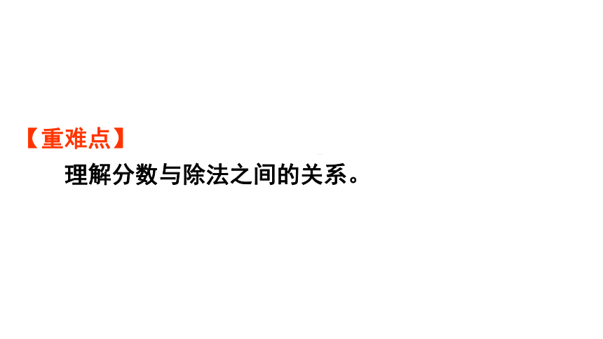 小学数学人教版五年级下4.1.2  分数与除法（1）课件(22张PPT)