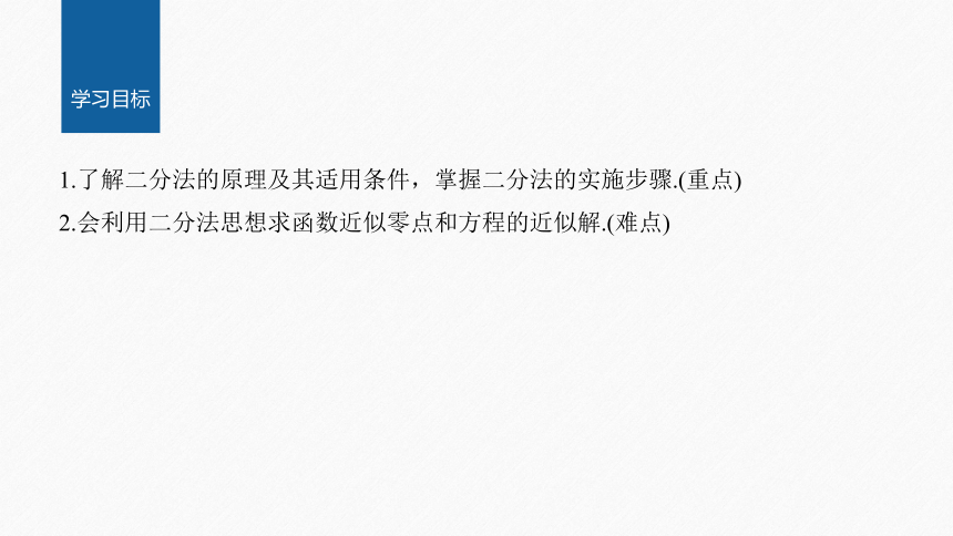 第四章 §4.5 4.5.2 用二分法求方程的近似解-高中数学人教A版必修一 课件（共44张PPT）