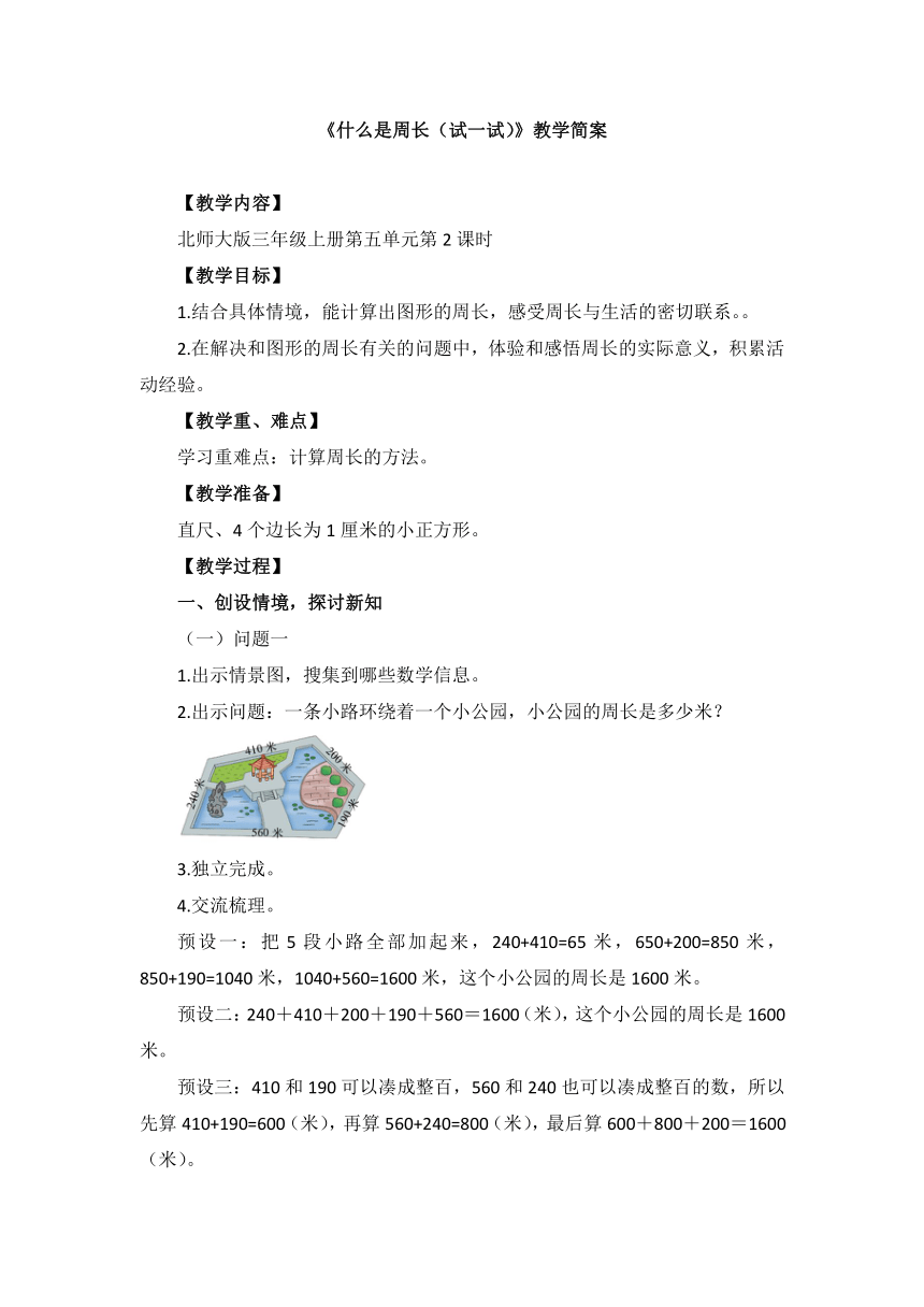 小学数学北师大版三年级上第五单元 《什么是周长（试一试）》-教学设计