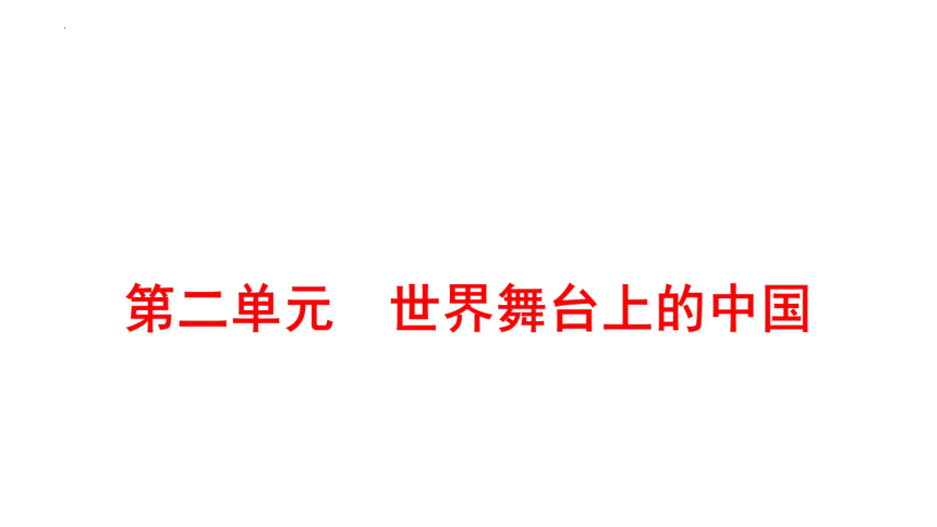 第二单元 世界舞台上的中国 复习课件(共56张PPT) 统编版道德与法治九年级下册