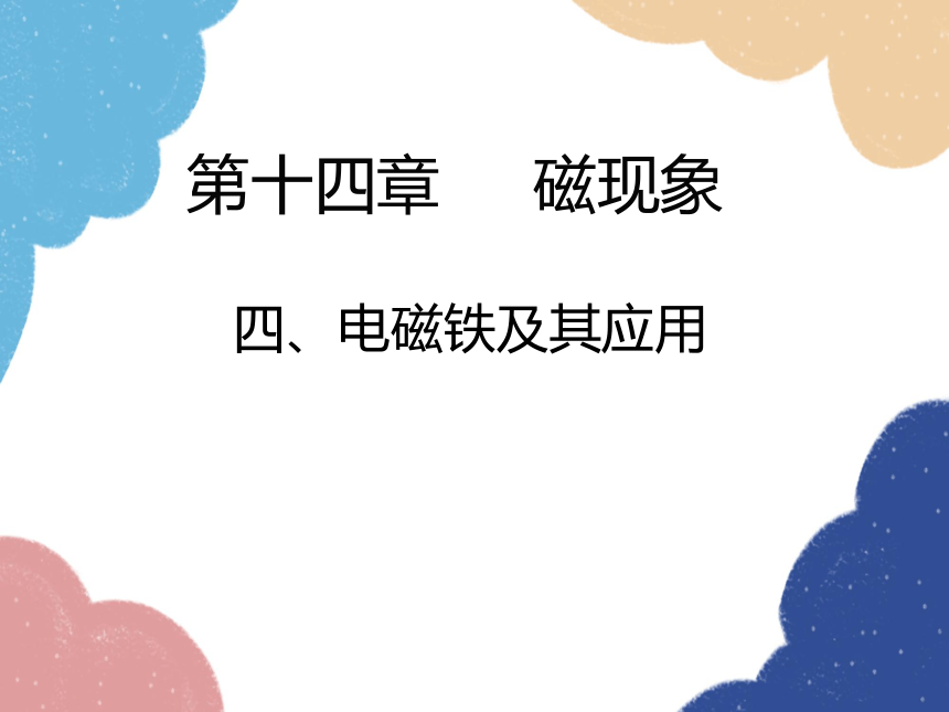 北师大版物理九年级全一册四、电磁铁及其应用第十四章 磁现象课件(共27张PPT)