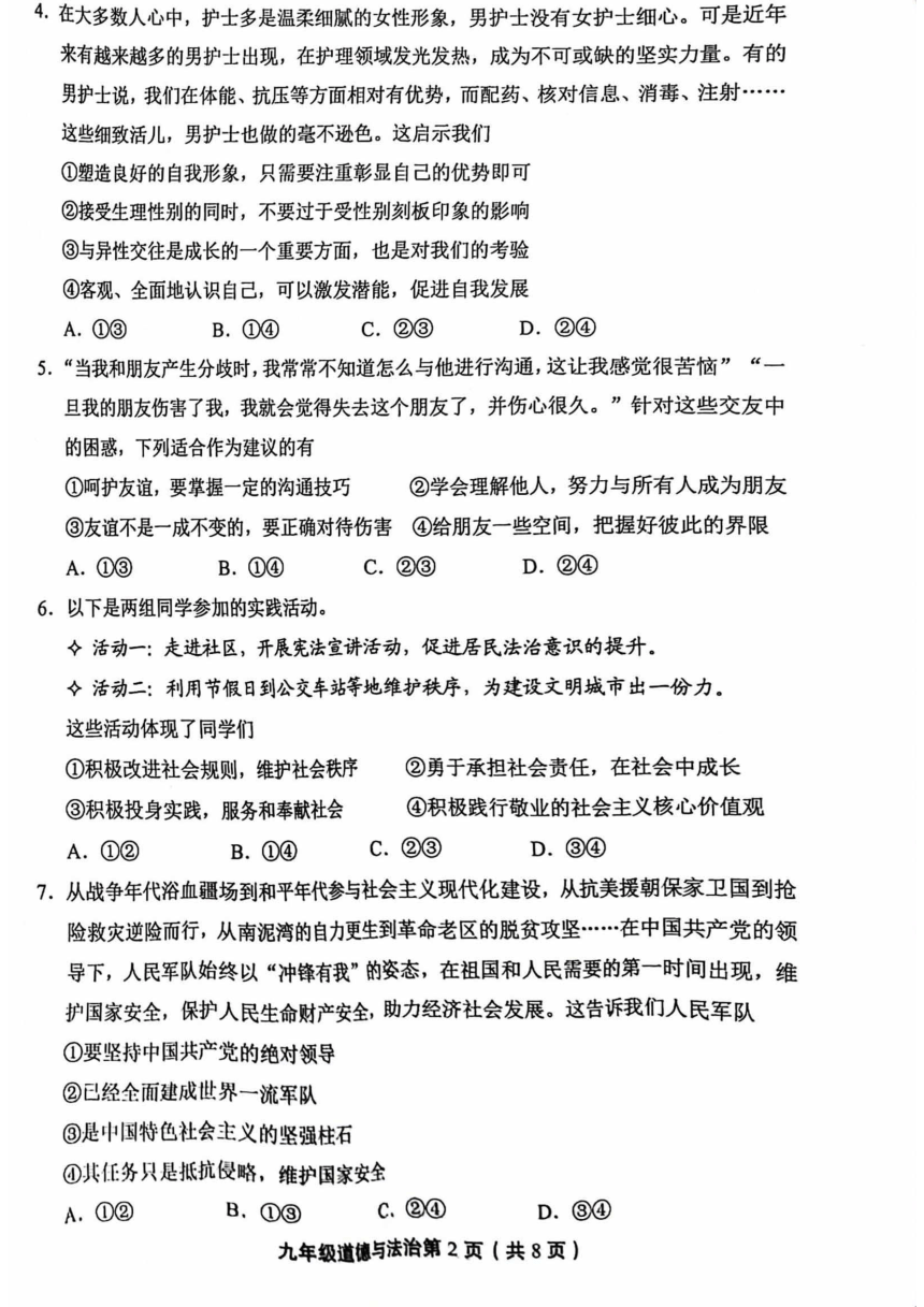 2023年北京市丰台区中考二模道德与法治试卷（PDF版无答案）