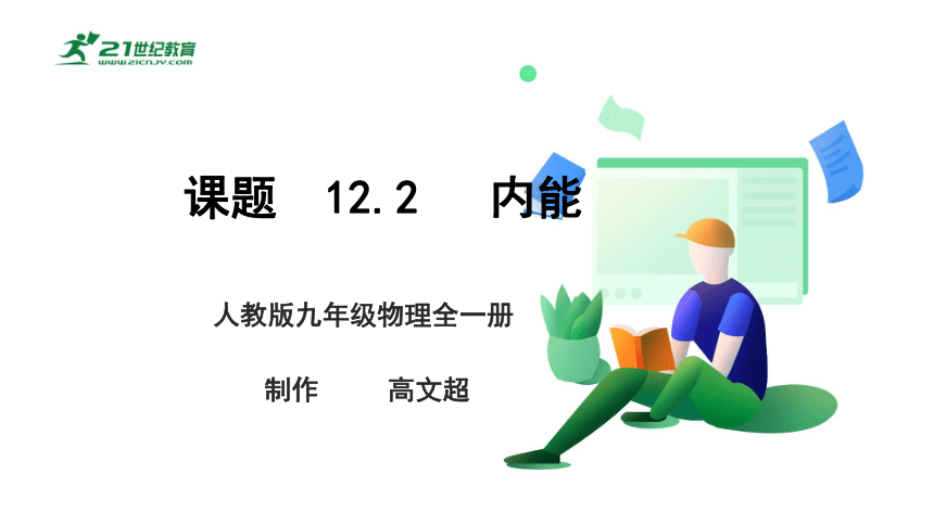 13.2 内能 课件 (共48张PPT)（2022新课标）