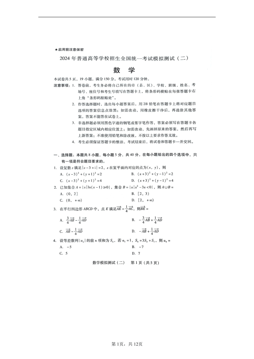 广东省2024年普通高等学校招生全国统一考试模拟测试（二）数学（图片版含答案）