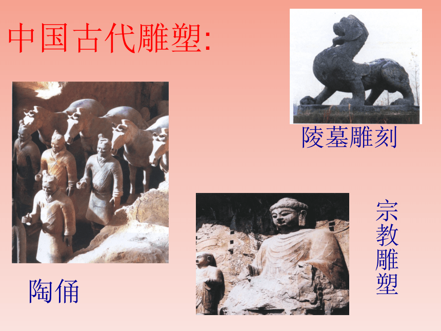 河北美术版八年级美术下册《中国古代雕塑巡礼》参考课件(共32张PPT)