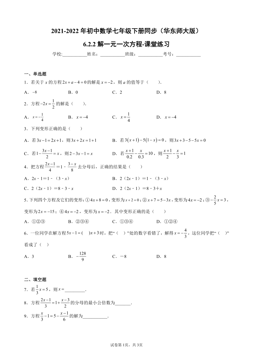 华东师大版2021-2022年初中数学七年级下册6.2.2解一元一次方程同步课堂练习（Word版含答案）