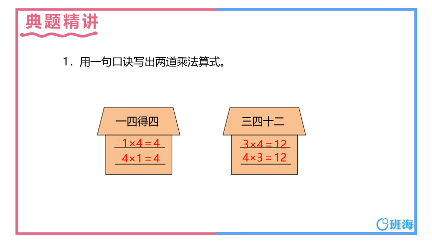 冀教版（新）二上-第三单元 6.4的乘法口诀【优质课件】