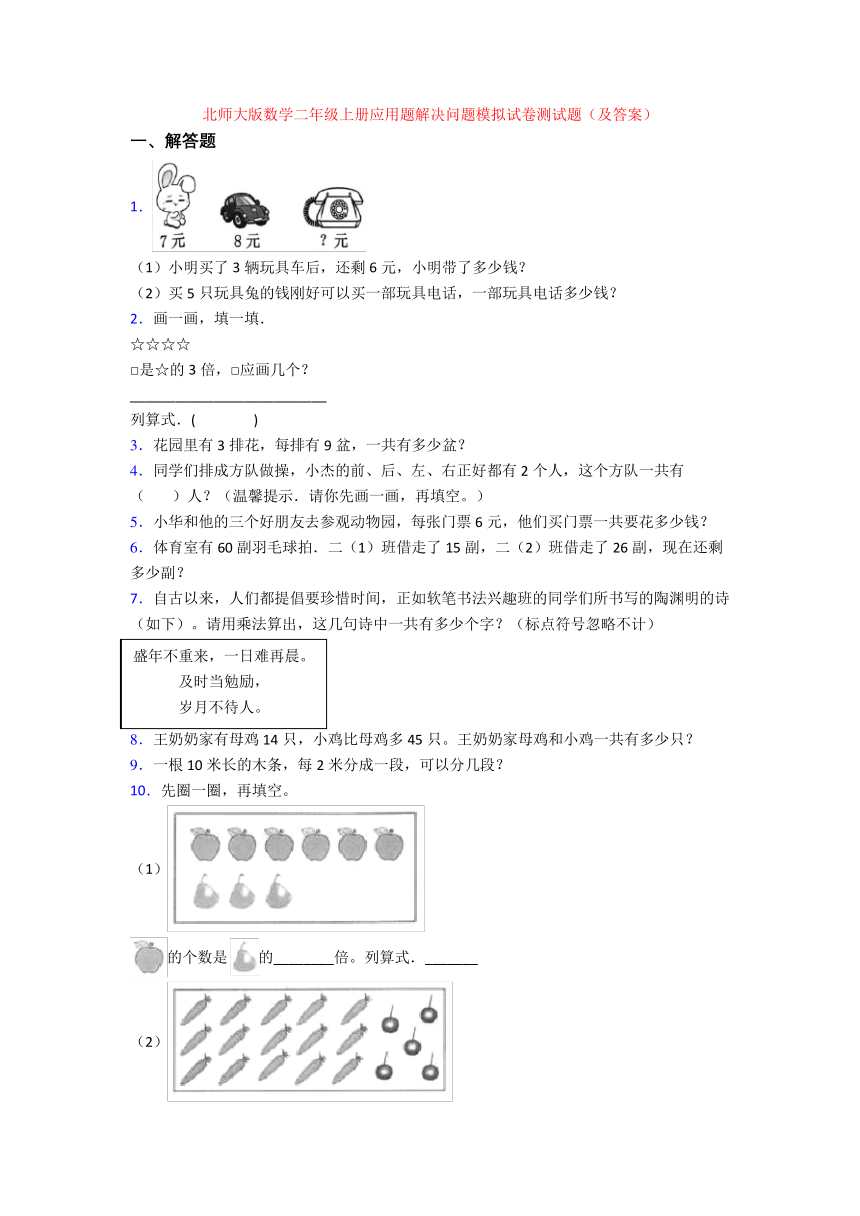 北师大版小学数学二年级上册《应用题解决问题模拟试卷》(含答案)