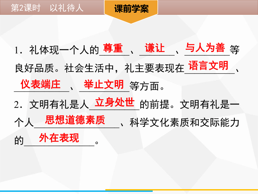 4.2 以礼待人  学案课件（48张ppt)