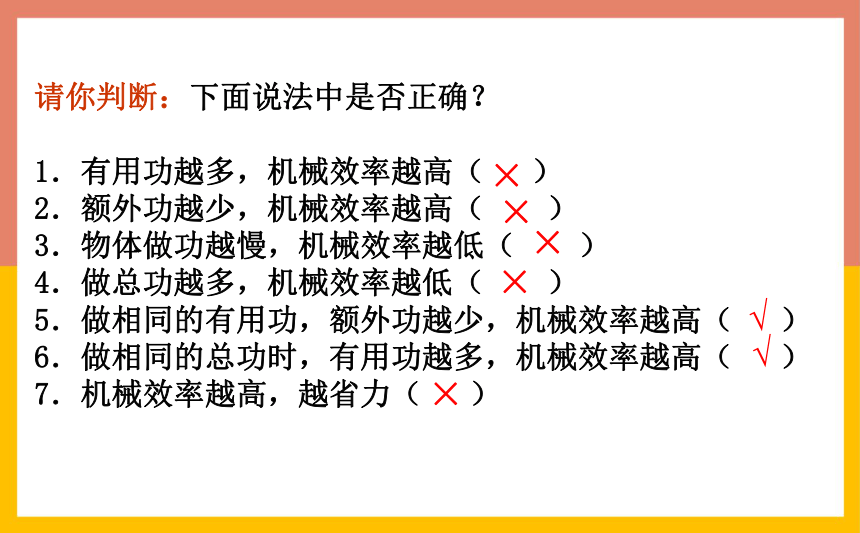 11.3如何提高机械效率课件2022-2023学年粤沪版物理九年级上册(共20张PPT)