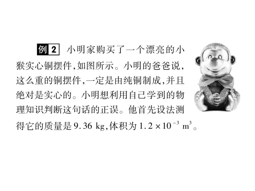 2021-2022学年八年级上册人教版物理习题课件 第六章 第4节 密度与社会生活(共31张PPT)