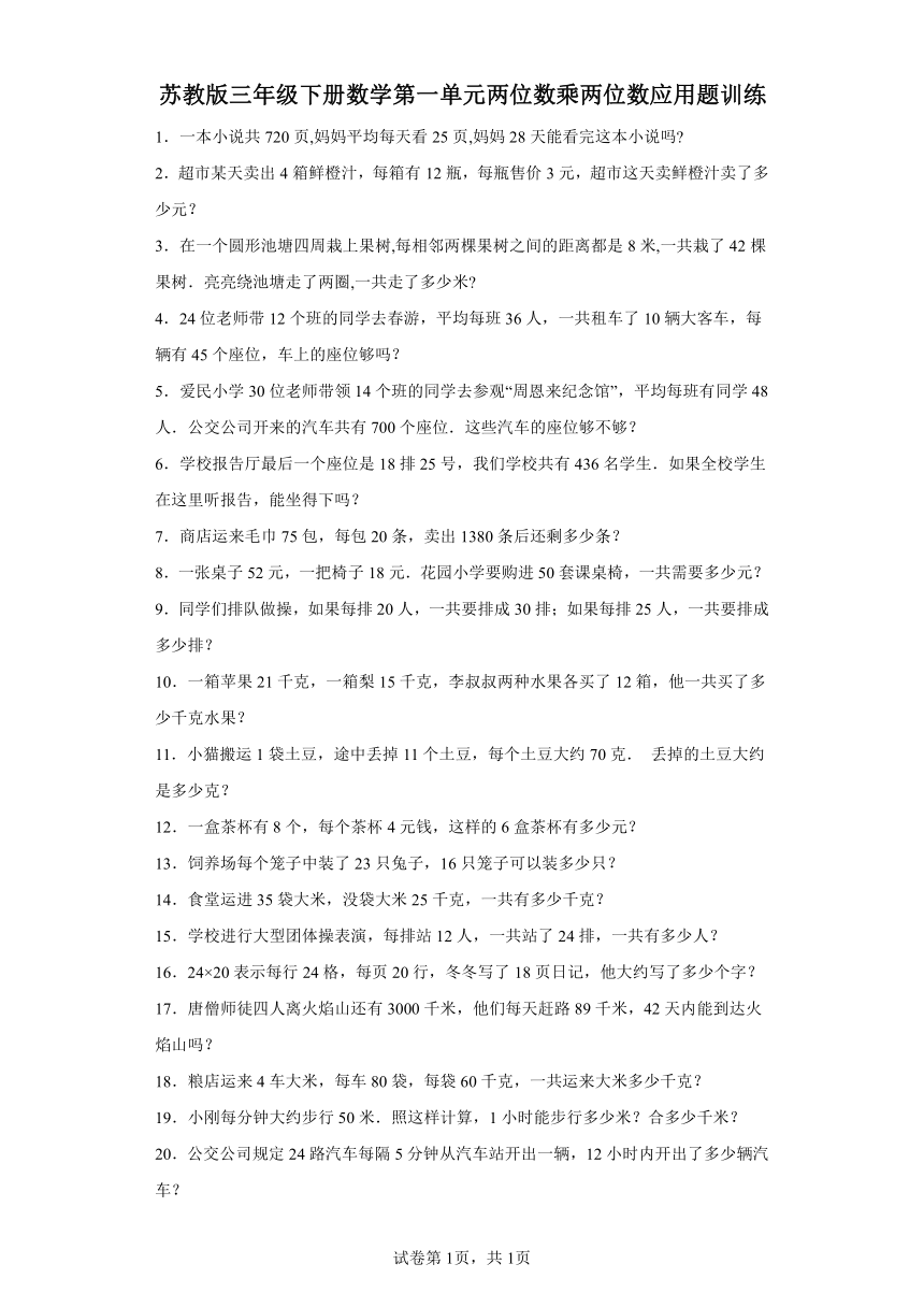 苏教版三年级下册数学第一单元两位数乘两位数应用题训练（含答案）