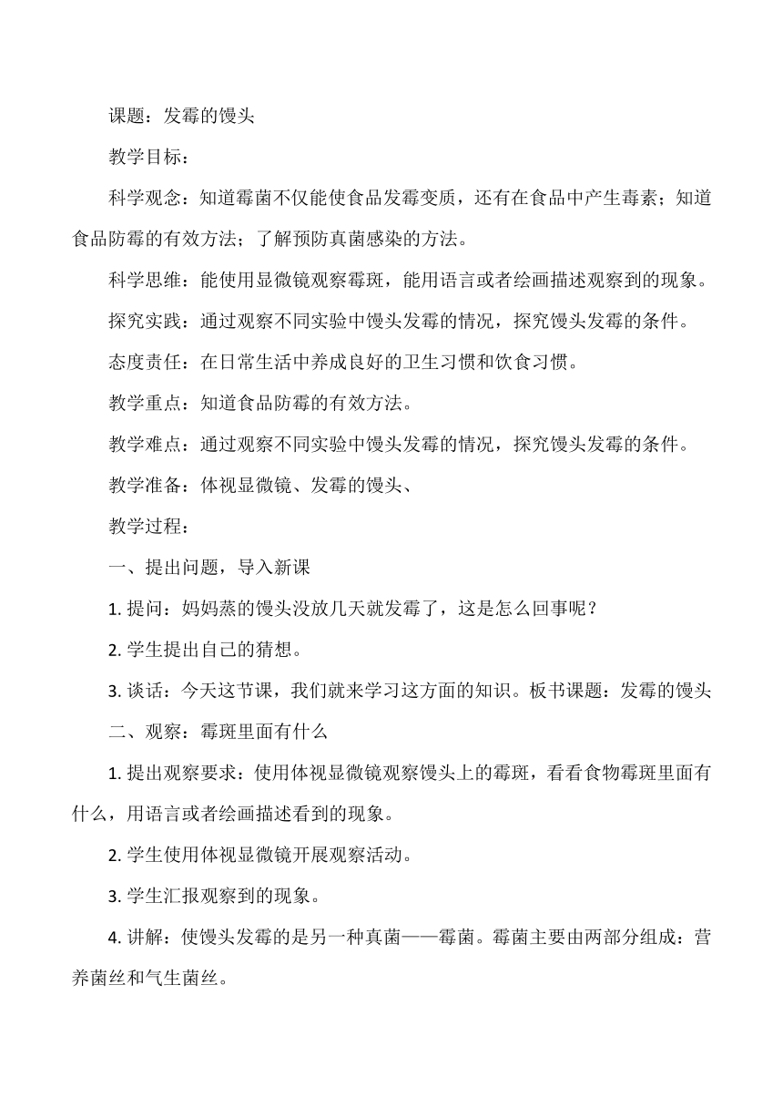 大象版（2017秋） 六年级上册1.3发霉的馒头 教案