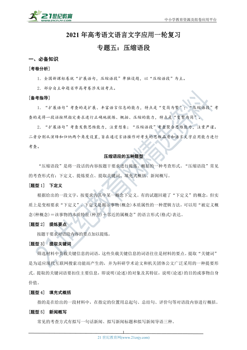 2021年高考语文语言文字应用一轮复习学案专题五：压缩语段