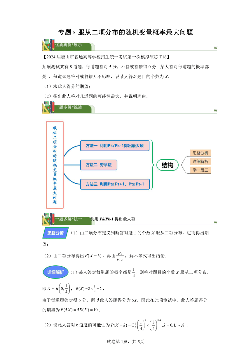 第九章计数原理、概率、随机变量及其分布专题专题8服从二项分布的随机变量概率最大问题 学案（含解析） 2024年高考数学复习 每日一题之一题多解