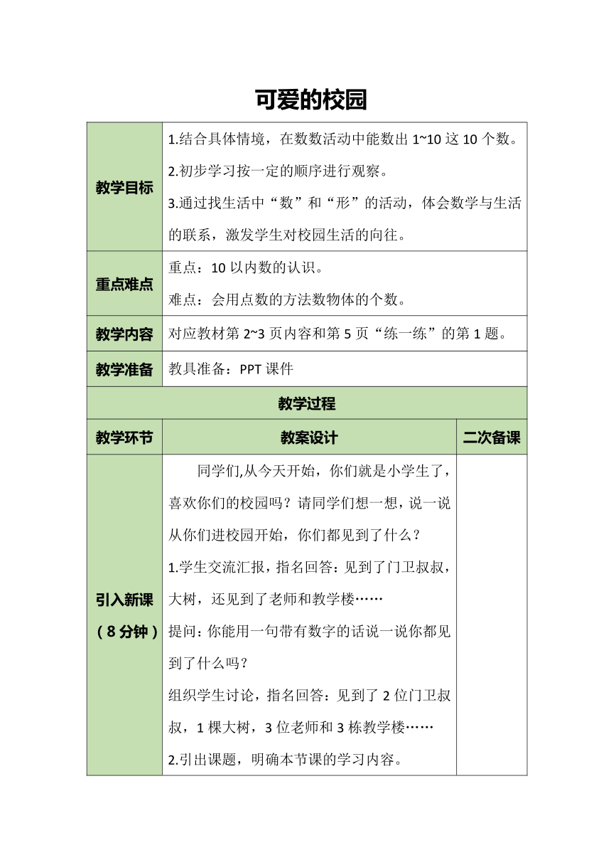 北师大版数学一年级上册 可爱的校园 教案