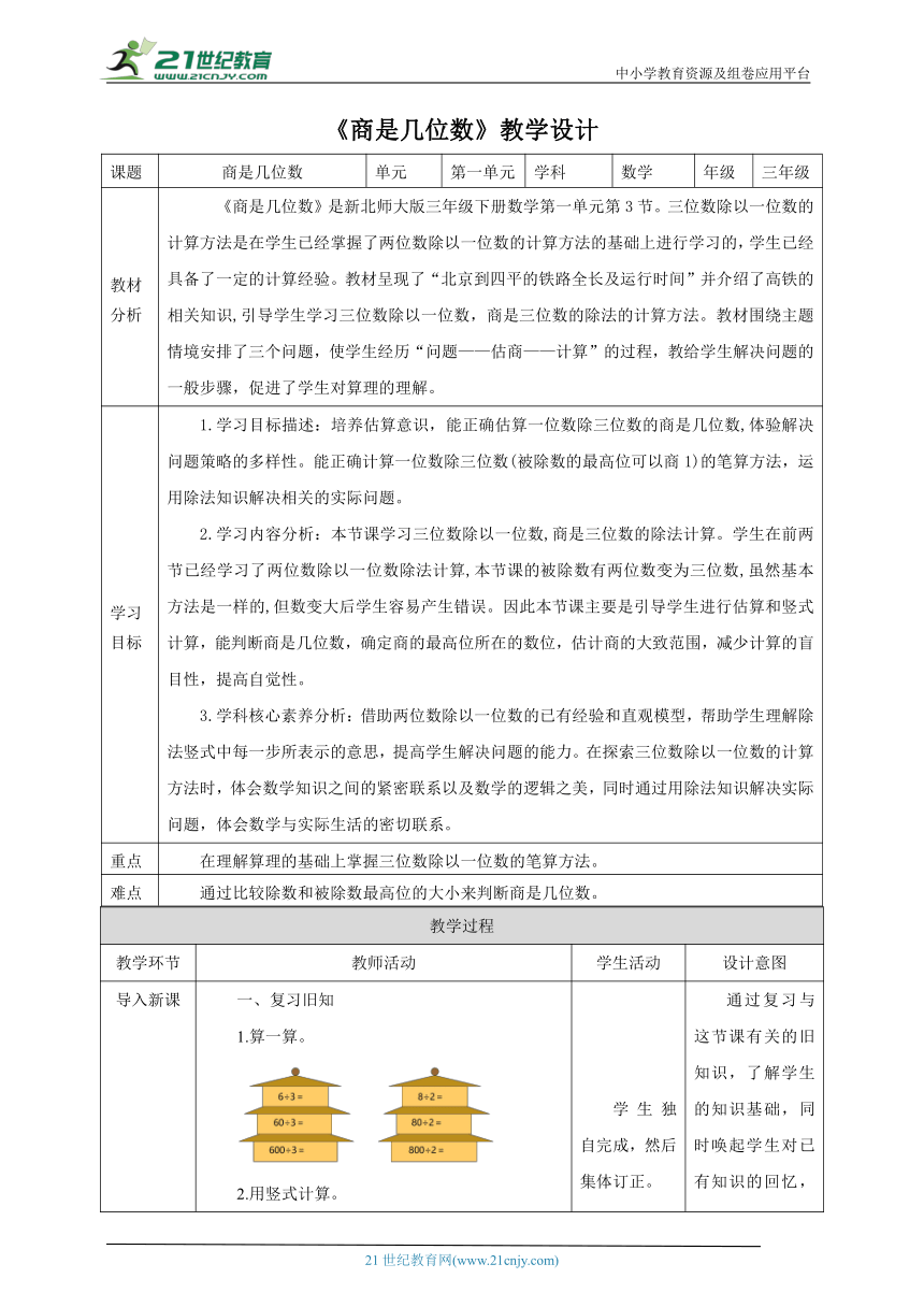 新课标核心素养母北师大版三下1.3《商是几位数》教学设计