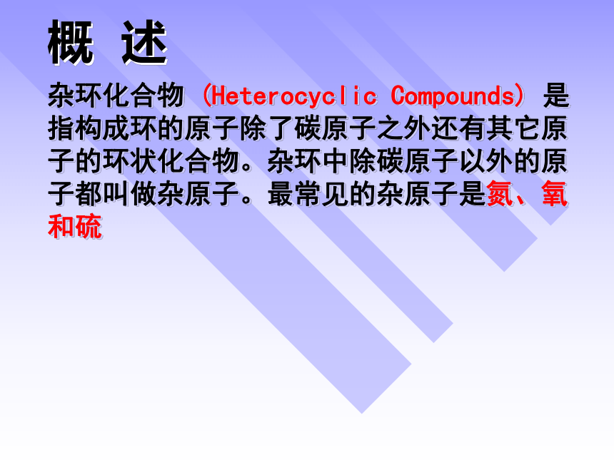 第14章 杂环化合物 课件(共59张PPT)-《有机化学》同步教学（人卫第7版）