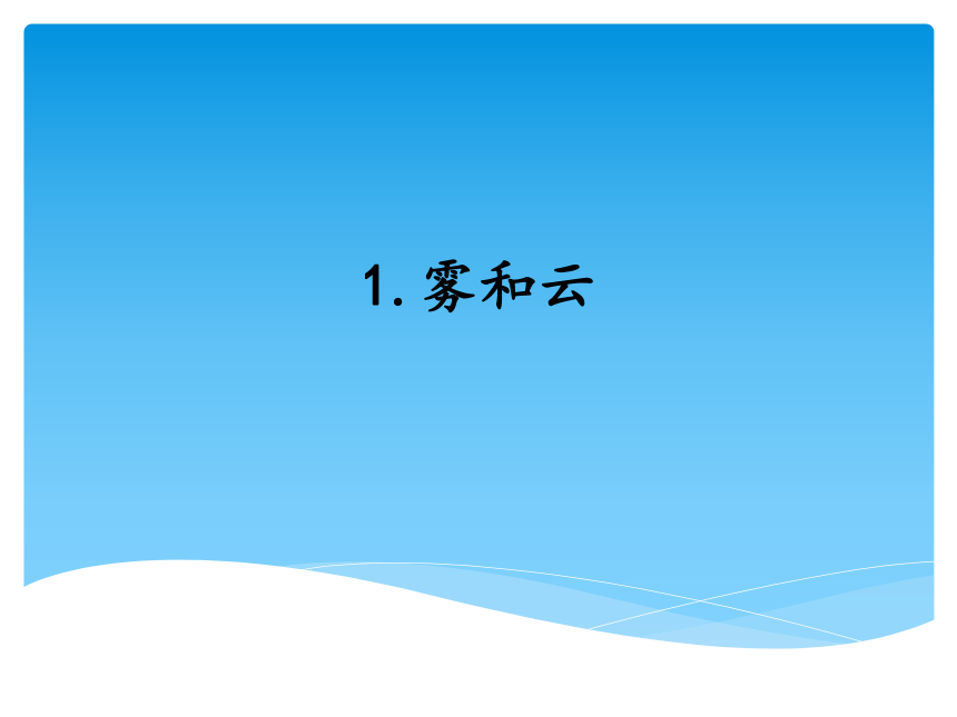 湘科版六年级上册科学2.1 雾和云 课件（16张PPT）