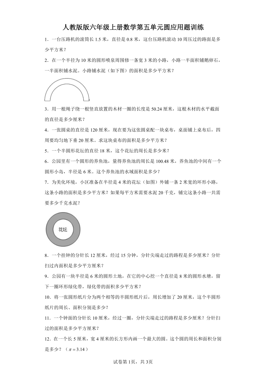 人教版版六年级上册数学第五单元圆应用题训练（含答案）