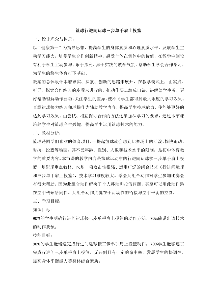 第四章 篮球 篮球行进间运球三步单手肩上投篮 教案-　2022—2023学年人教版初中体育与健康八年级全一册