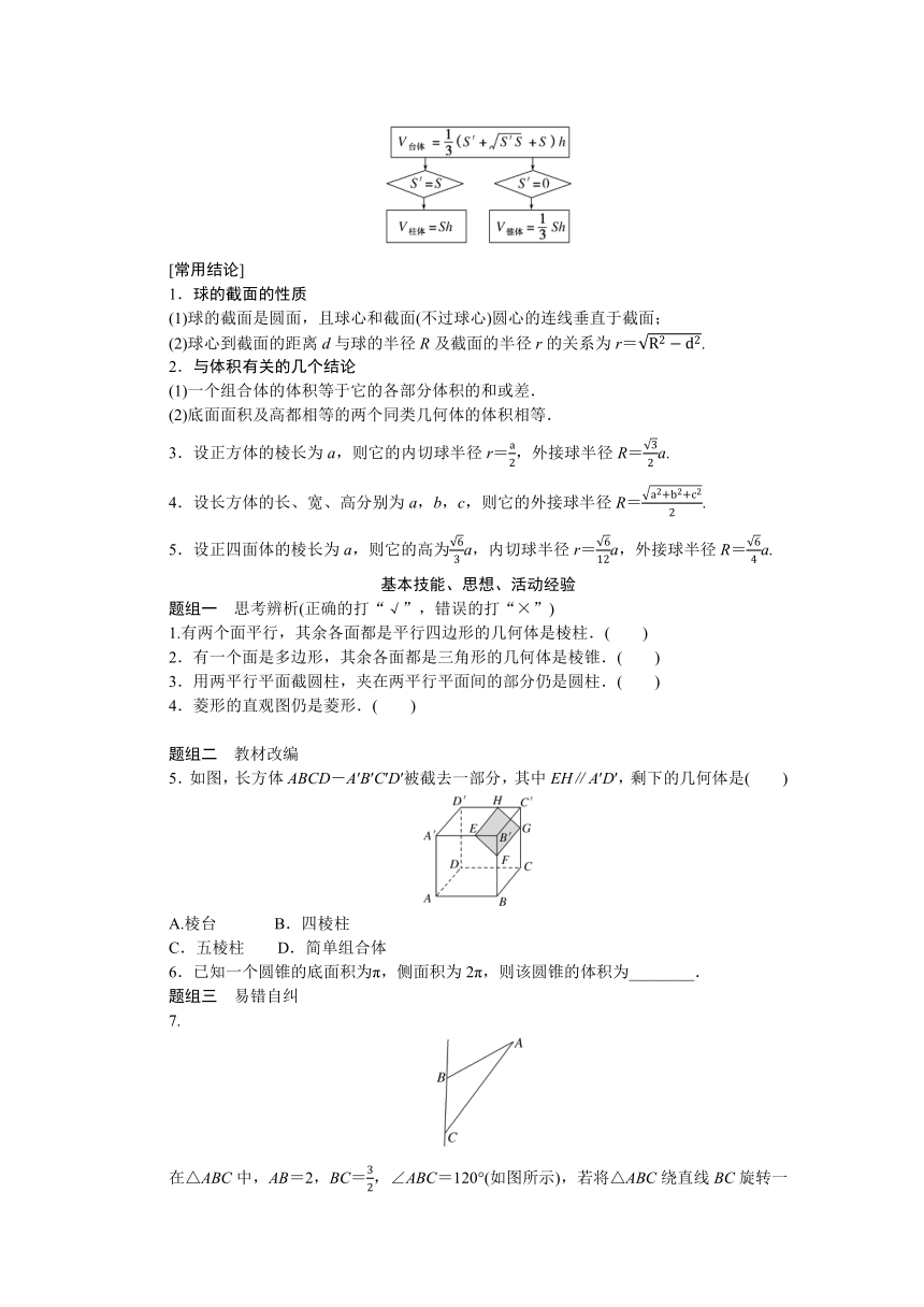 高中全程复习构想  第八章8.1基本立体图形及空间几何体的表面积和体积 讲义(WORD 版含答案）