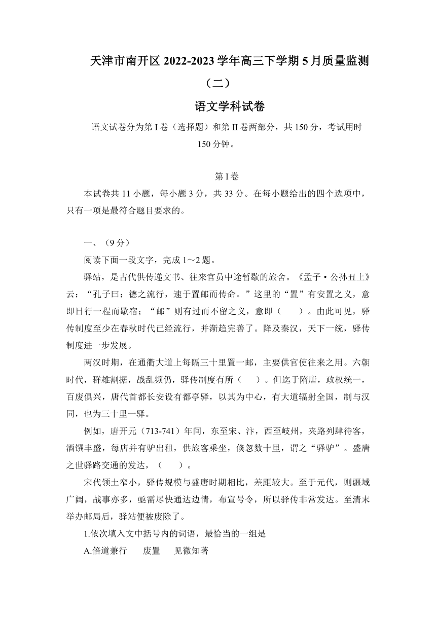 天津市南开区2022-2023学年高三下学期5月质量监测（二）语文试卷（含答案）