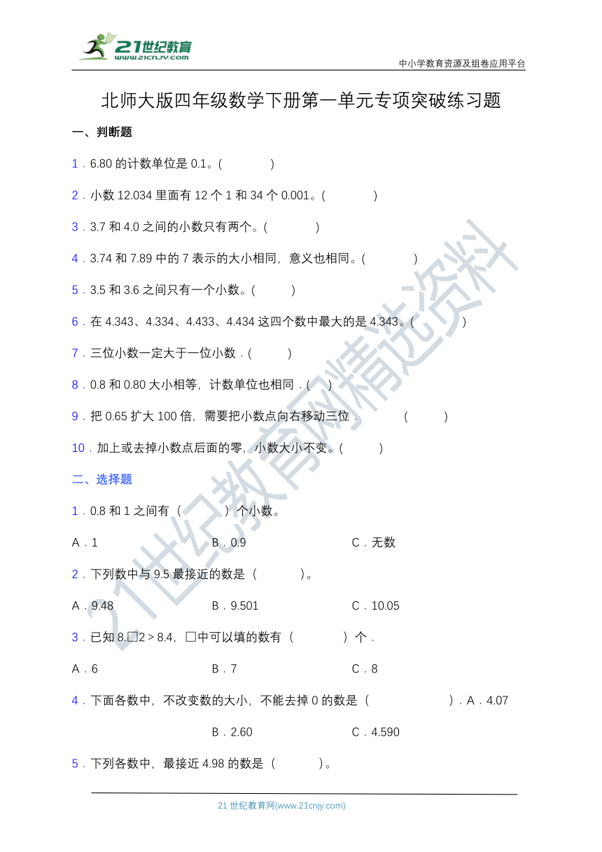 【专项突破】北师大版四年级数学下册第一单元专项突破练习题-选择（含答案）